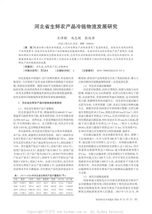 河北省生鲜农产品冷链物流发展研究