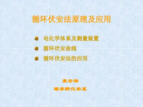 第5章 循环伏安法原理及应用.