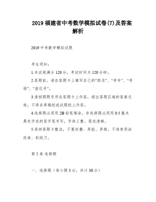 2019福建省中考数学模拟试卷(7)及答案解析
