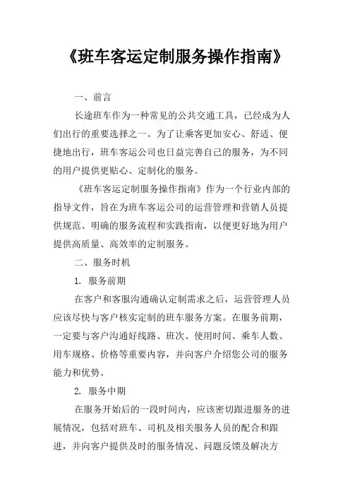 《班车客运定制服务操作指南》