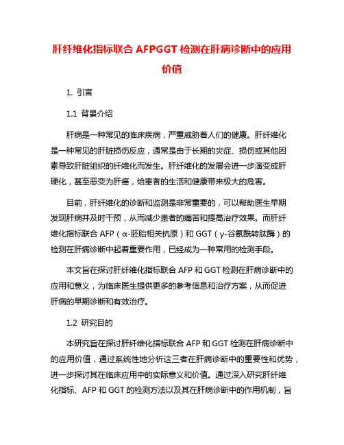 肝纤维化指标联合AFPGGT检测在肝病诊断中的应用价值