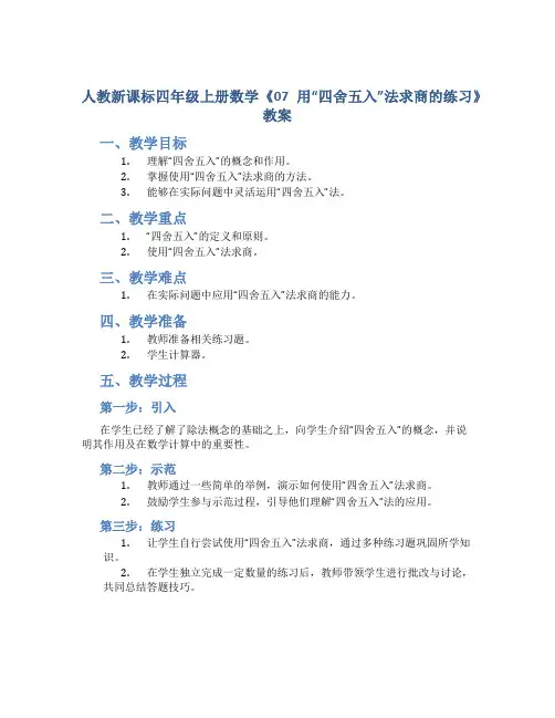 人教新课标四年级上册数学《07用“四舍五入”法求商的练习》教案