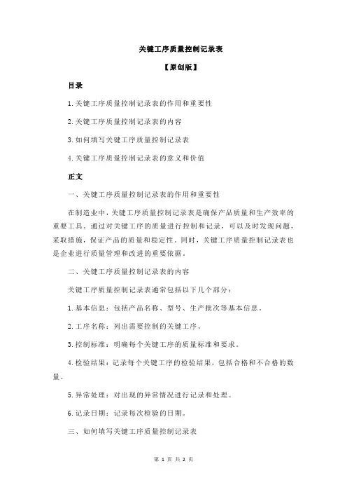 关键工序质量控制记录表