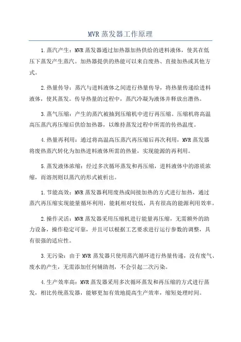 MVR蒸发器工作原理