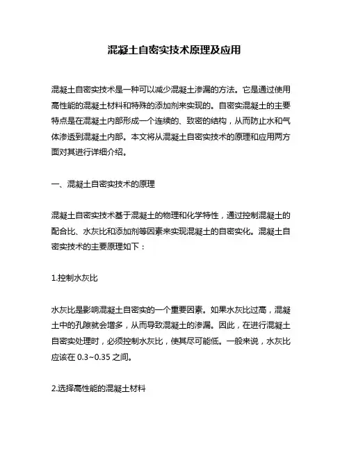 混凝土自密实技术原理及应用