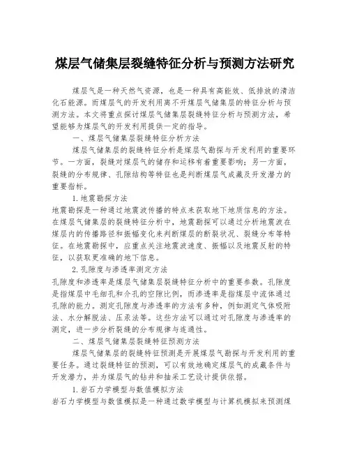 煤层气储集层裂缝特征分析与预测方法研究