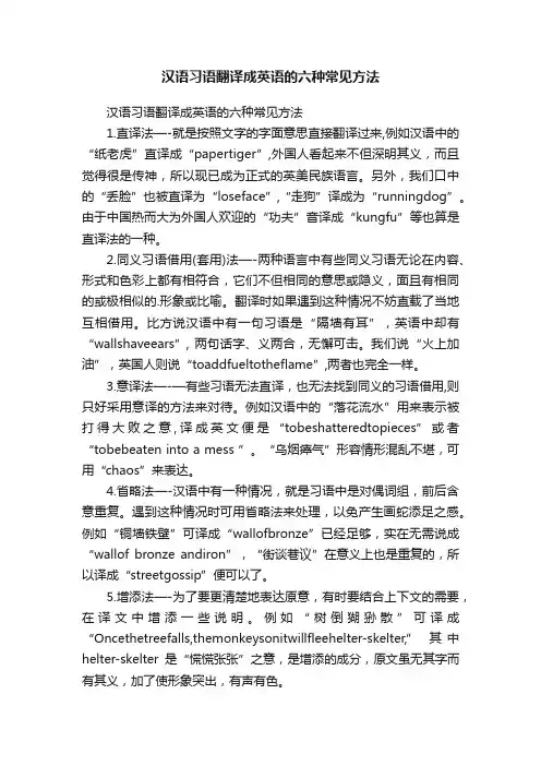 汉语习语翻译成英语的六种常见方法