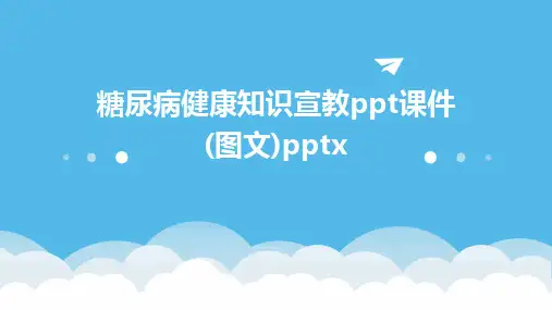2024版糖尿病健康知识宣教ppt课件(图文)pptx
