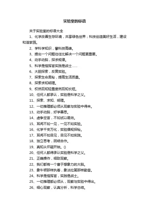 实验室的标语
