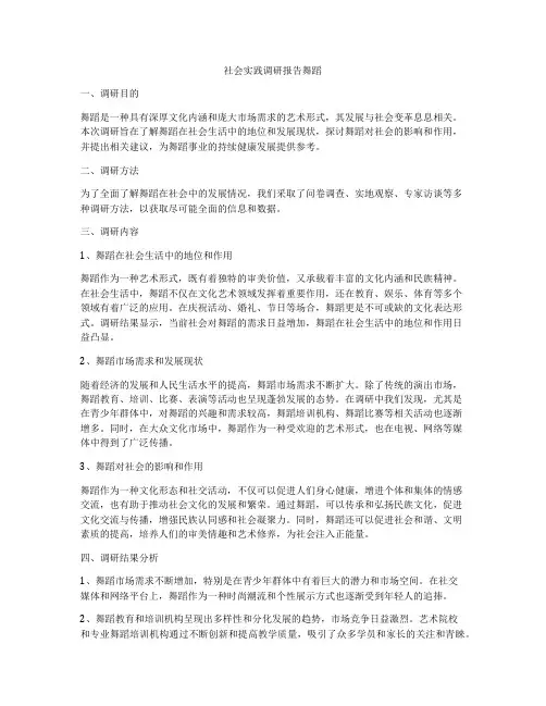 社会实践调研报告舞蹈