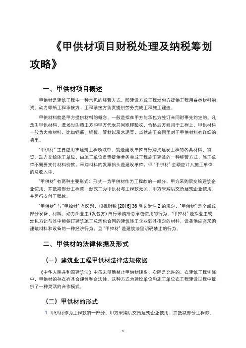 《甲供材项目财税处理及纳税筹划攻略》
