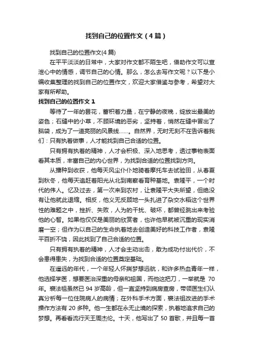 找到自己的位置作文（4篇）