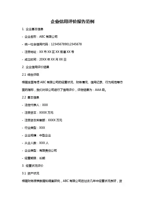 企业信用评价报告范例