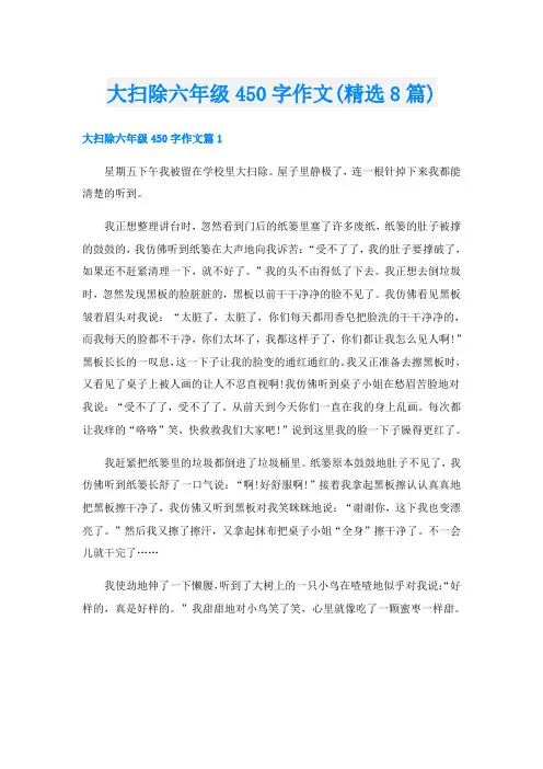 大扫除六年级450字作文(精选8篇)