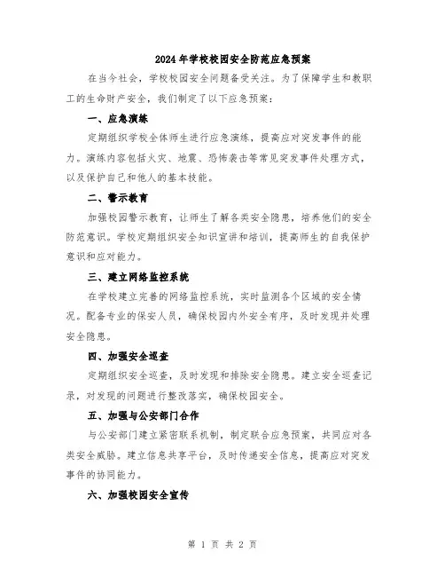 2024年学校校园安全防范应急预案