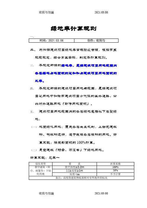 绿地率的计算规则(最新版)之欧阳与创编