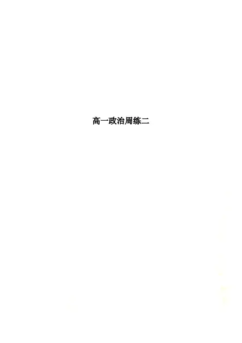 高一政治周练二