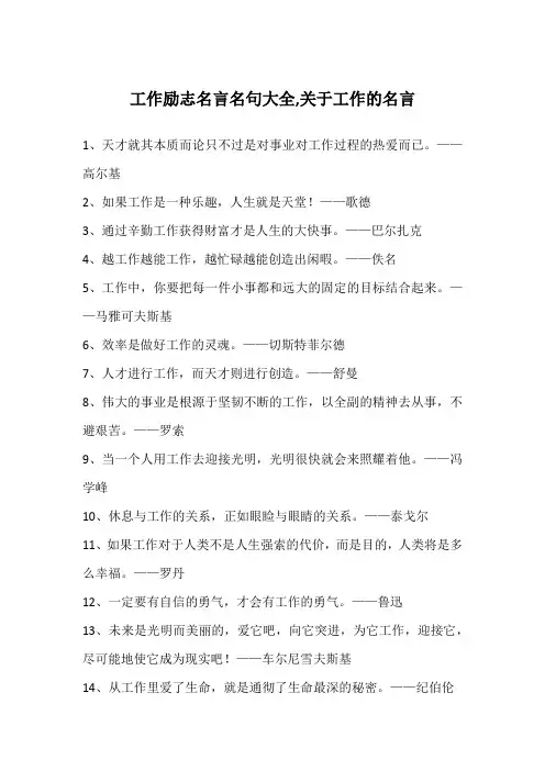 工作励志名言名句大全,关于工作的名言