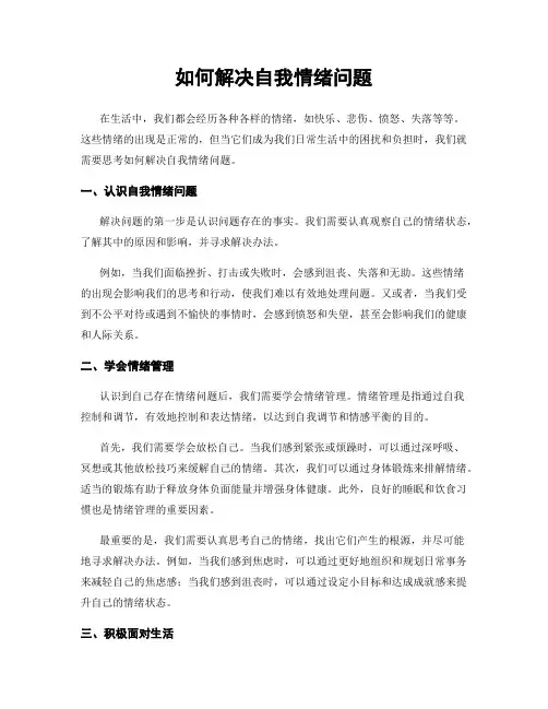 如何解决自我情绪问题