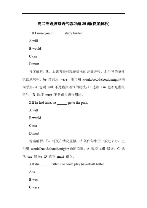 高二英语虚拟语气练习题30题(答案解析)