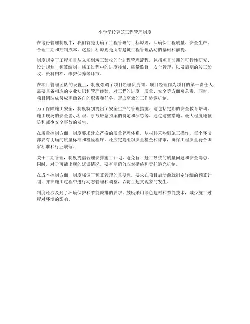 小学学校建筑工程管理制度