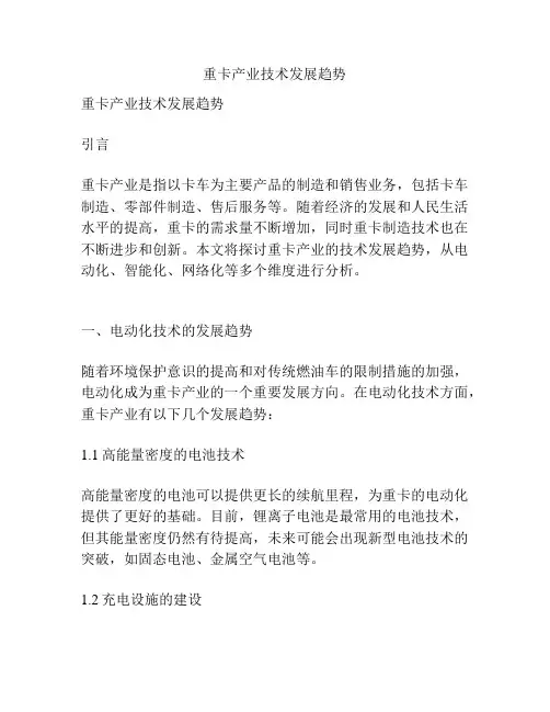 重卡产业技术发展趋势