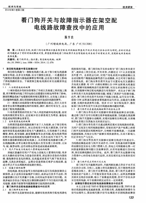 看门狗开关与故障指示器在架空配电线路故障查找中的应用