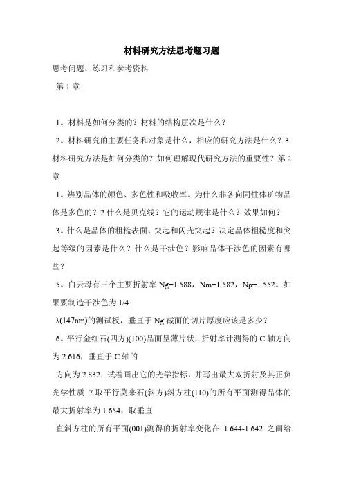 材料研究方法思考题习题