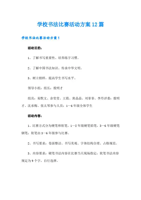 学校书法比赛活动方案12篇