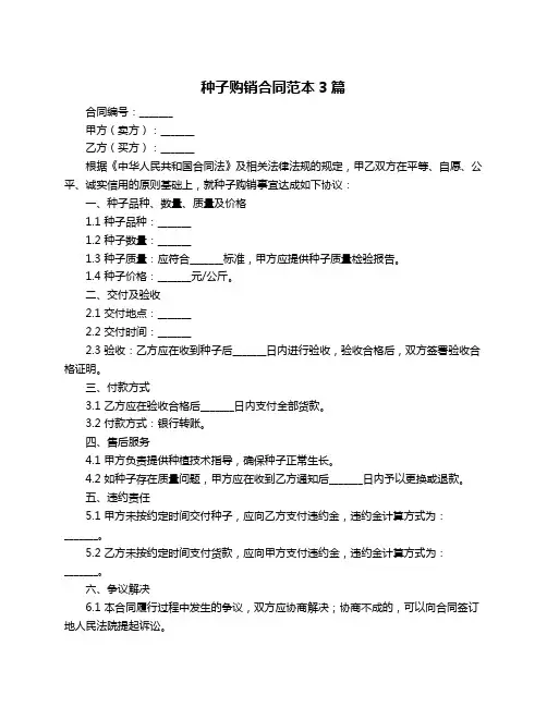 种子购销合同范本3篇