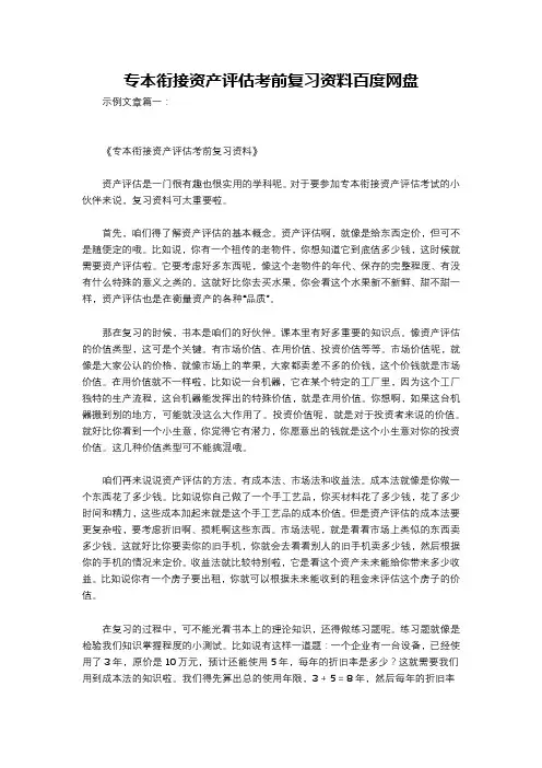 专本衔接资产评估考前复习资料百度网盘