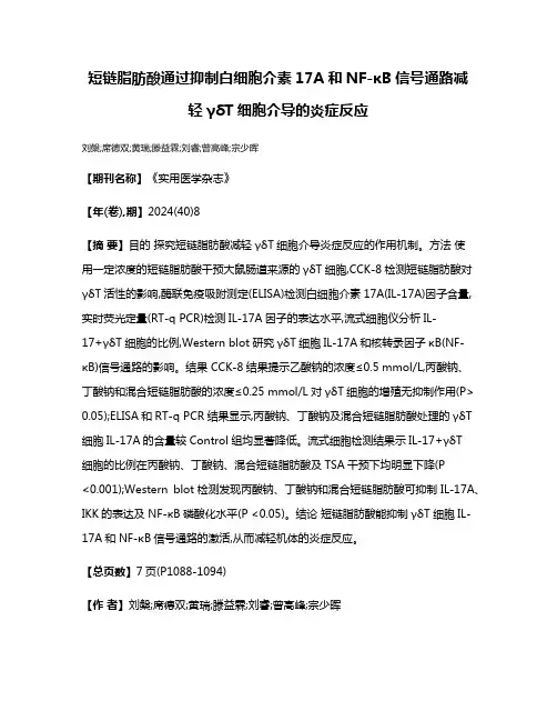 短链脂肪酸通过抑制白细胞介素17A和NF-κB信号通路减轻γδT细胞介导的炎症反应
