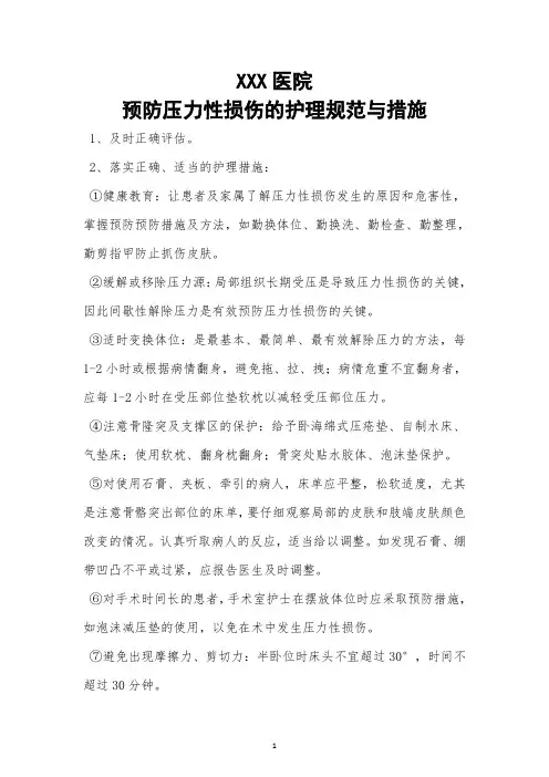 预防压力性损伤护理规范及措施