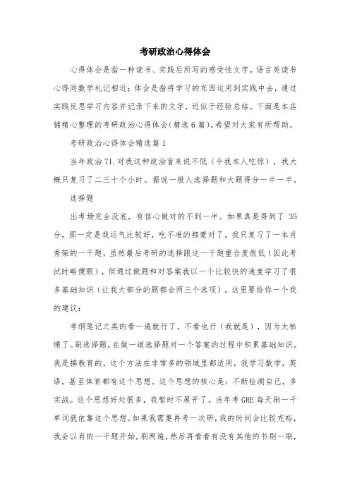 考研政治心得体会