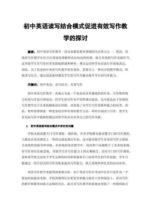 初中英语读写结合模式促进有效写作教学的探讨