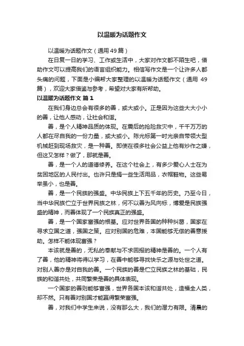 以温暖为话题作文（通用49篇）