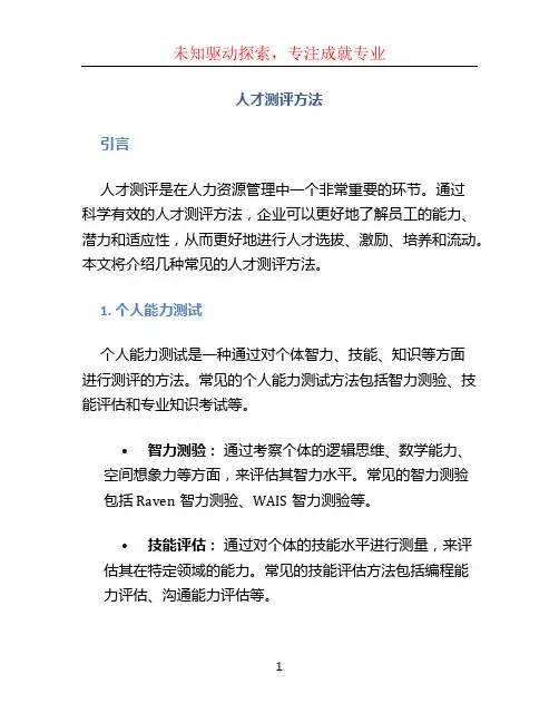 人才测评方法