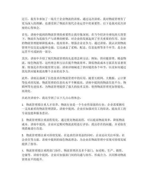 企业物流讲座心得体会