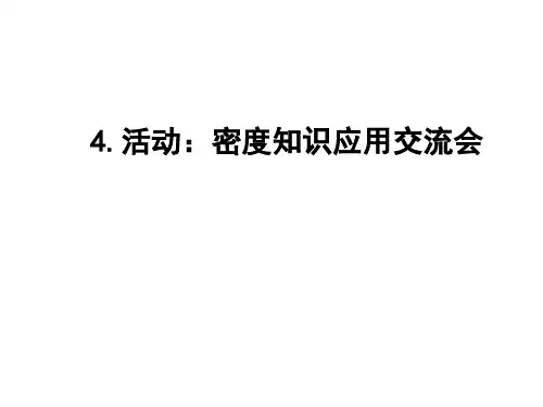 教科版八年级物理上册.活动：密度知识应用交流会
