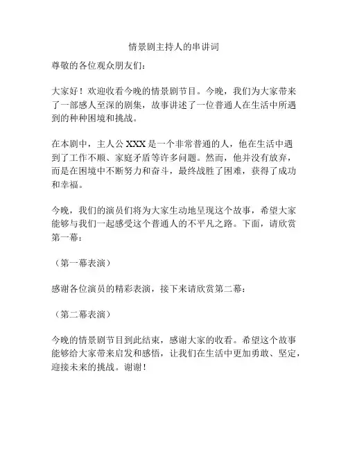 情景剧主持人的串讲词