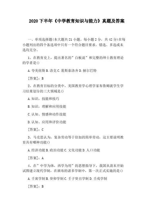 2020下半年《中学教育知识与能力》真题及答案