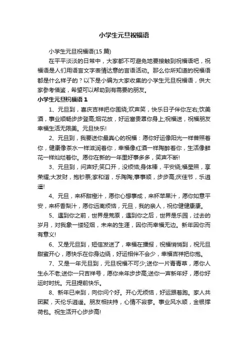 小学生元旦祝福语