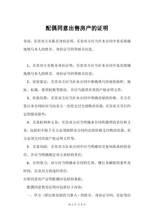 配偶同意出售房产的证明
