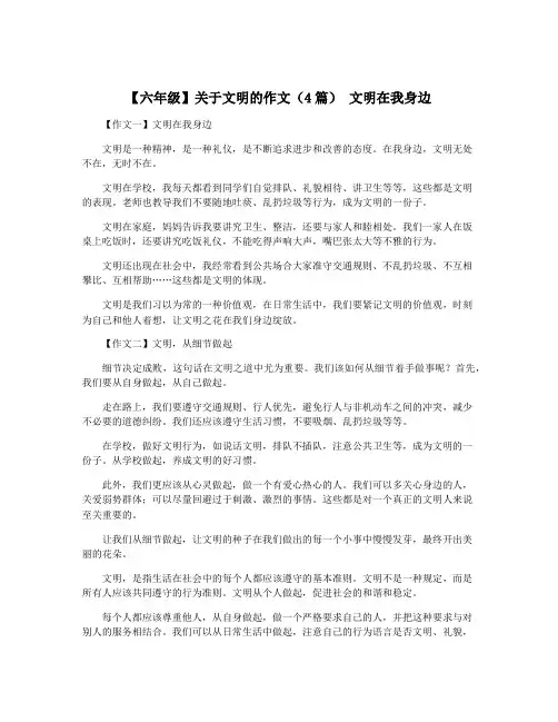 【六年级】关于文明的作文(4篇) 文明在我身边