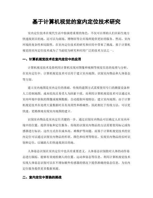基于计算机视觉的室内定位技术研究