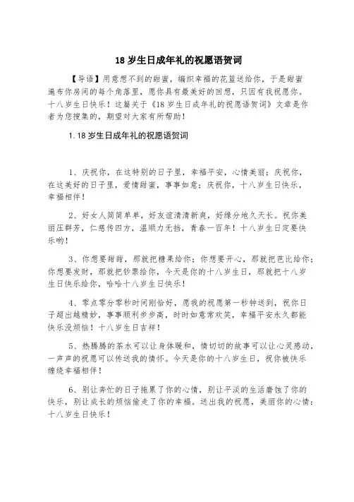 18岁生日成年礼的祝福语贺词
