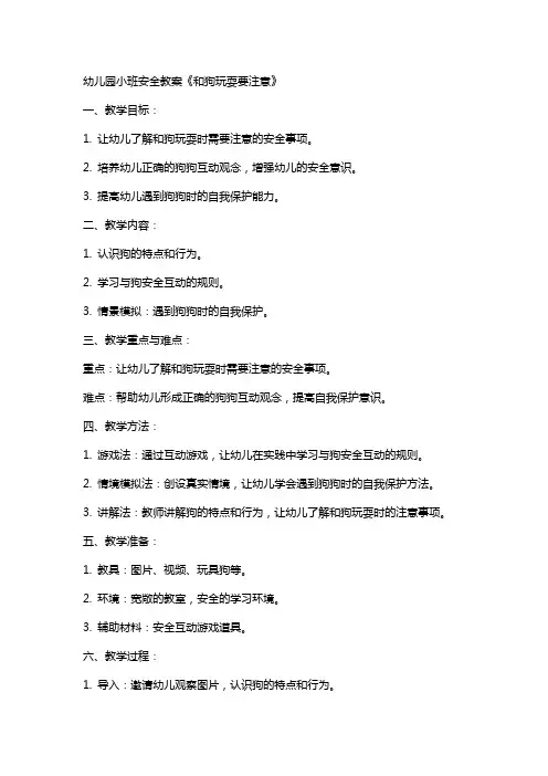 幼儿园小班安全教案《和狗玩耍要注意》