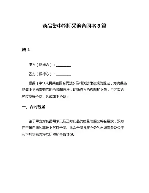 药品集中招标采购合同书8篇