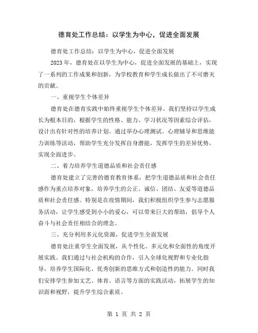 德育处工作总结：以学生为中心,促进全面发展