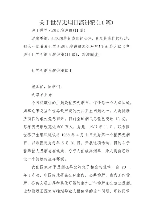 关于世界无烟日演讲稿(11篇)